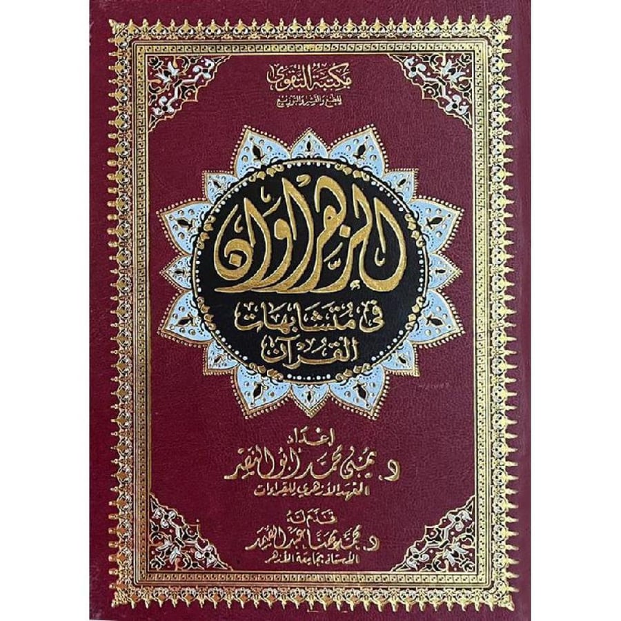 الزهراوان في متشابهات القران مقاس 24x17
