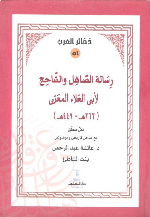 رسالة الصاهل والشاحج