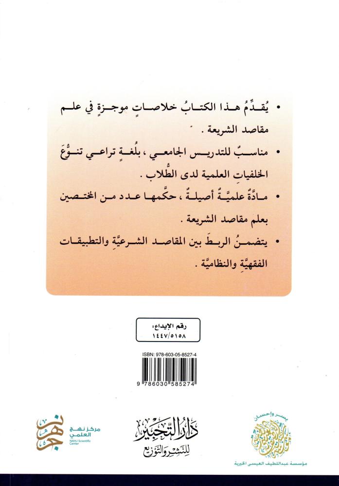 الموجز في مقاصد الشريعة (مقرر مناسب لغير التخصصات الشرعية)