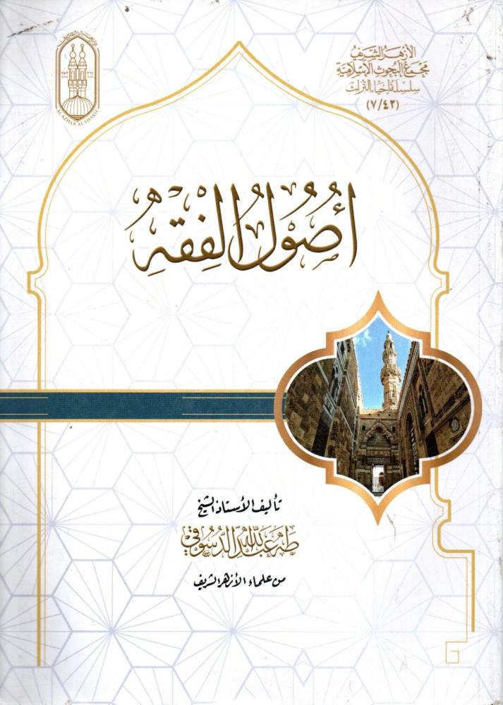 اصول الفقه