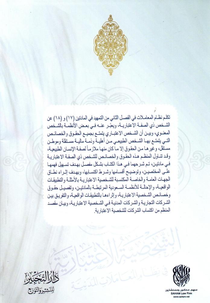 الشخصية الاعتبارية في نظام المعاملات المدنية