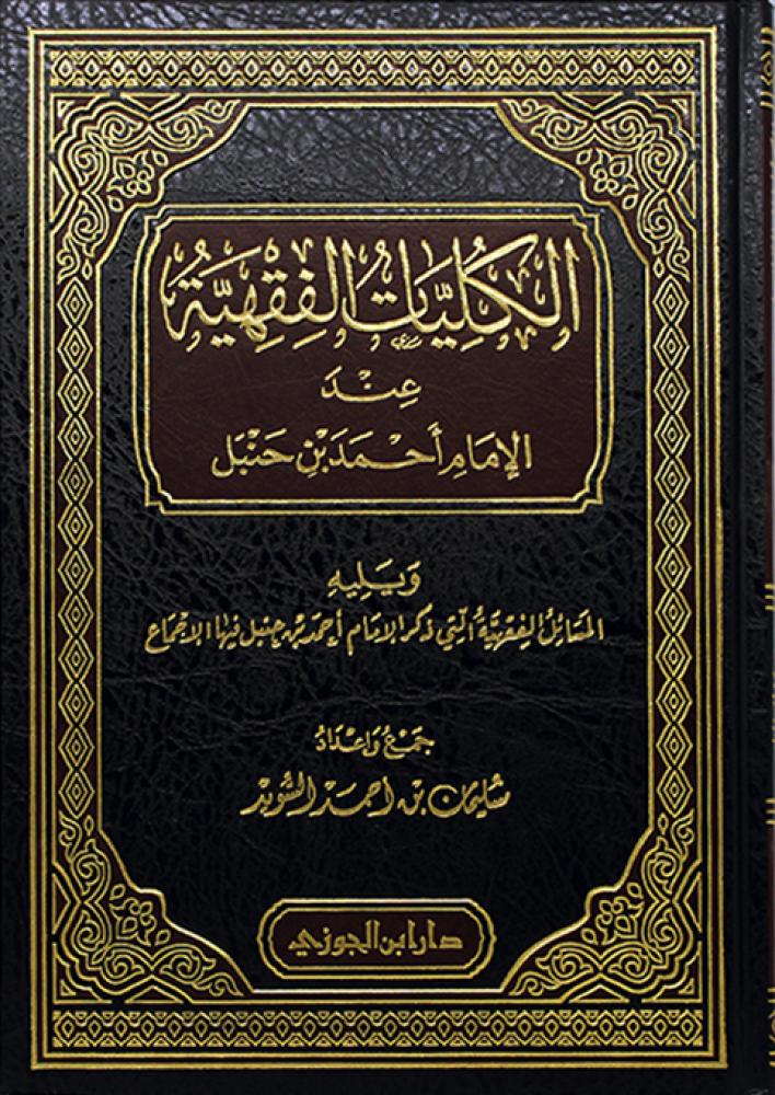 الكليات الفقهية عند الامام احمد بن حنبل