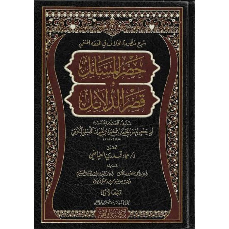 حصر المسائل وقصر الدلائل 2/1