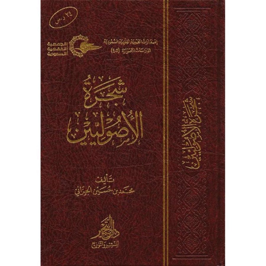 شجرة الاصوليين
