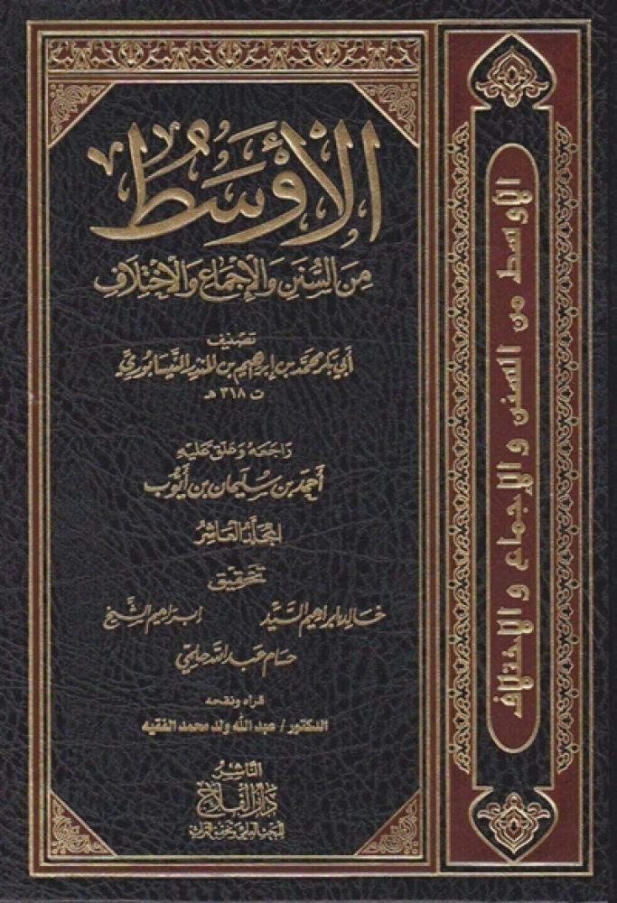 الاوسط من السنن والاجماع والاختلاف ١٥/١