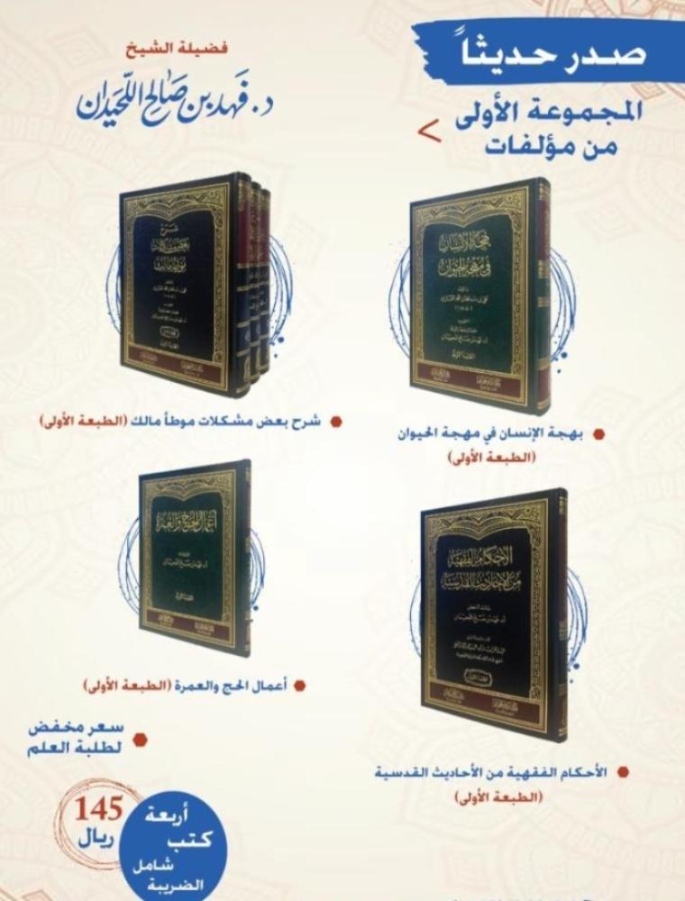 عرض خاص لطلاب العلم الكرام المجموعة الأولى من كتب الشيخ د. فهد بن صالح اللحيدان – حفظه الله (4 كتب – 6 مجلدات – بأسعار مخفّضة) عناوين الكتب: 1️⃣ شرح بعض مشكلات موطأ مالك ️ تأليف: علي بن سلطان القاري (ت 1014هـ) 2️⃣ الأحكام الفقهية من الأحاديث القدسي