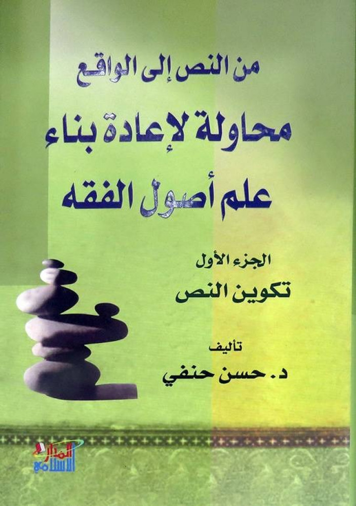 From text to reality, text formation, an attempt to reconstruct the science of Usul al-Fiqh 2/1