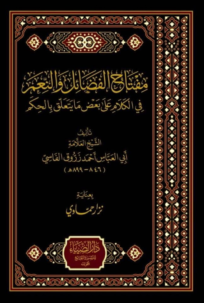 The key to virtues and blessings in speaking about some matters related to wisdom