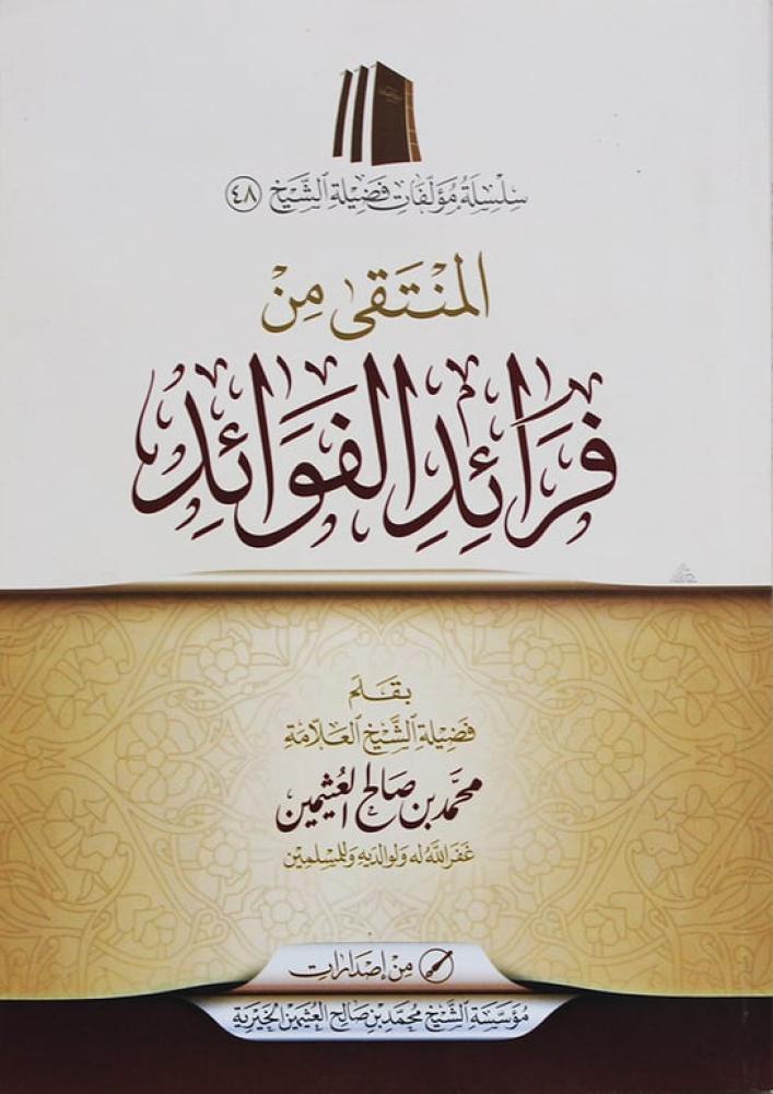 المنتقى من فرائد الفوائد