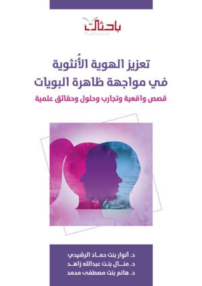 تعزيز الهوية الانثوية في مواجهة ظاهرة البويات