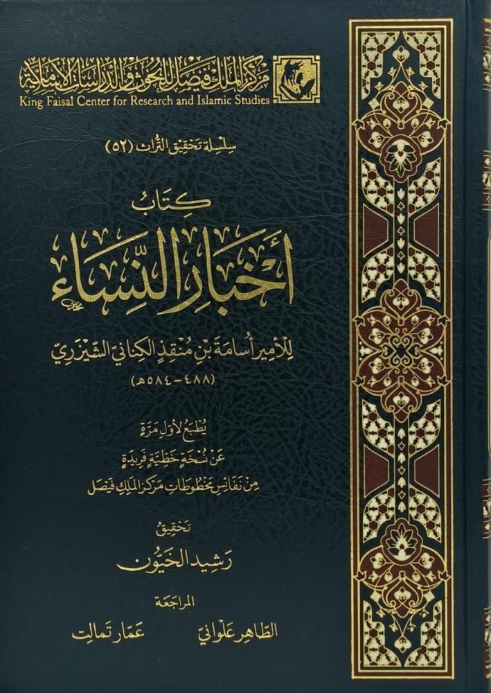 كتاب اخبار النساء