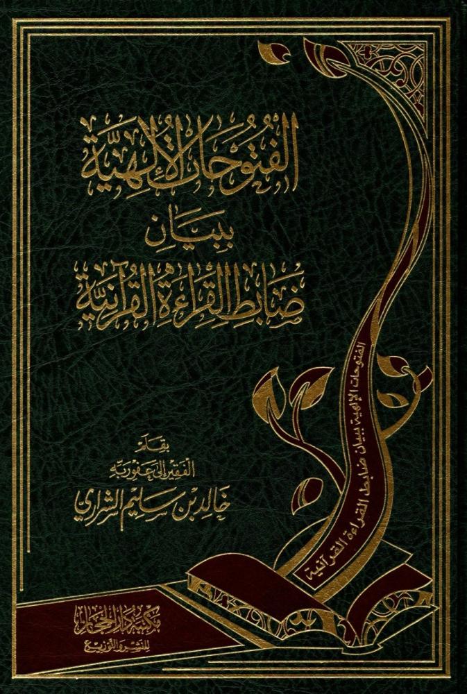 الفتوحات الالهيه ببيان ضابط القراءة القرآنية