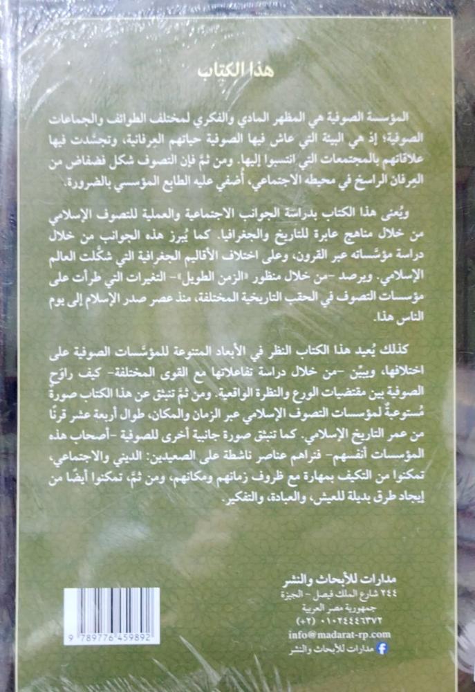 مؤسسة التصوف