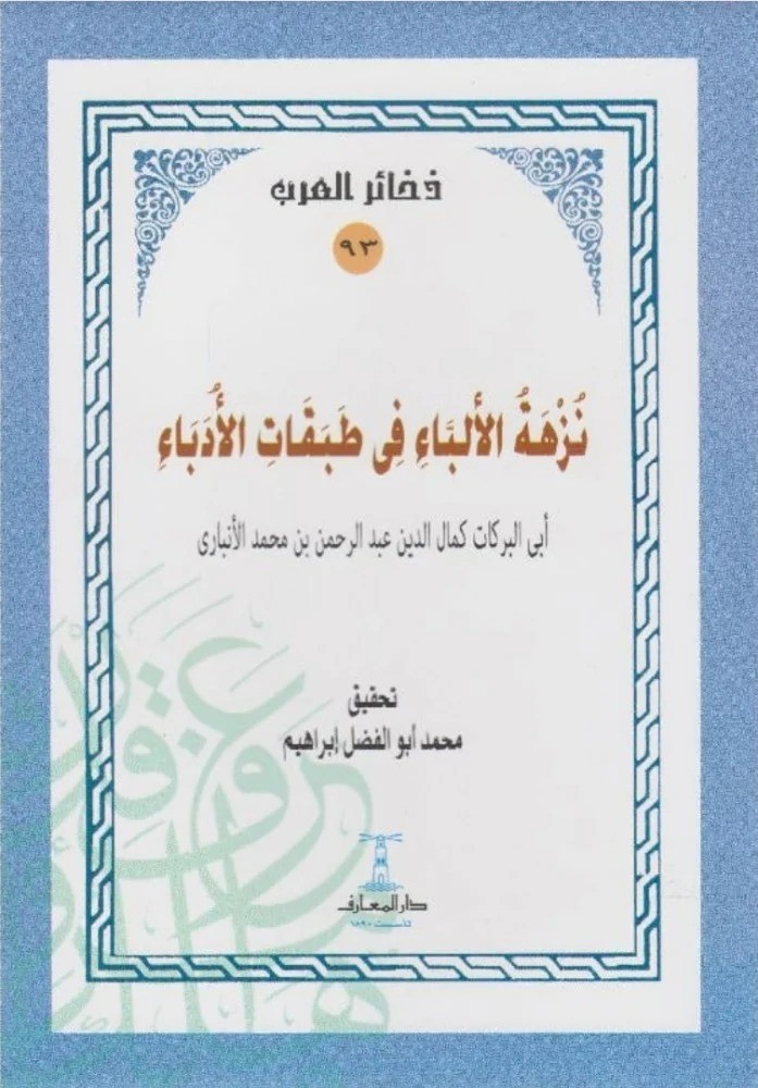 نزهة الألباء فى طبقات الأدباء