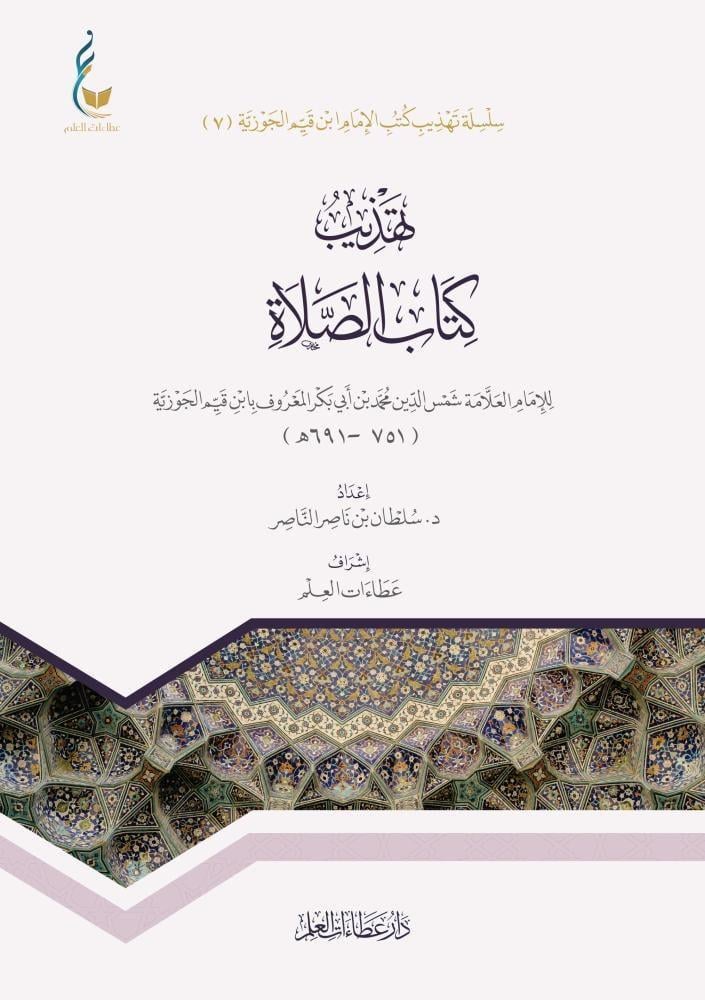 تهذيب كتاب الصلاة