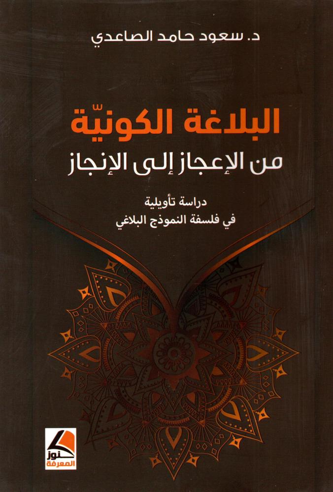 البلاغة الكونية