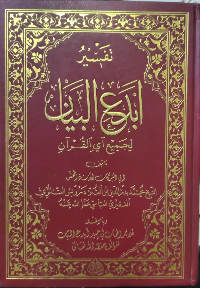 تفسير ابدع البيان