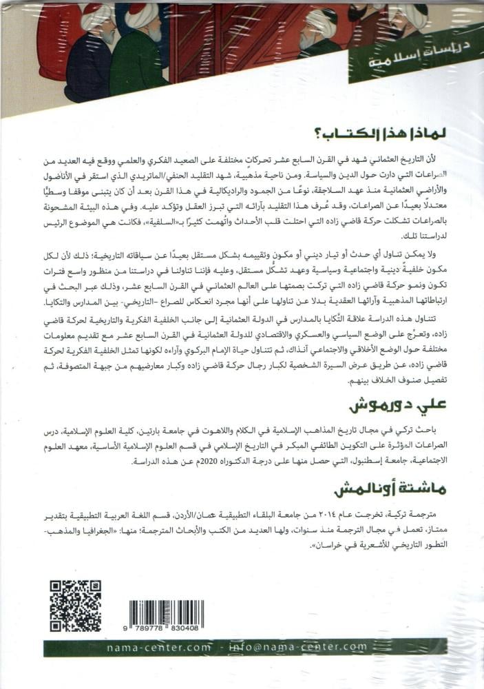 حركة قاضي زاده نقد أحناف العثمانيين للحنفية