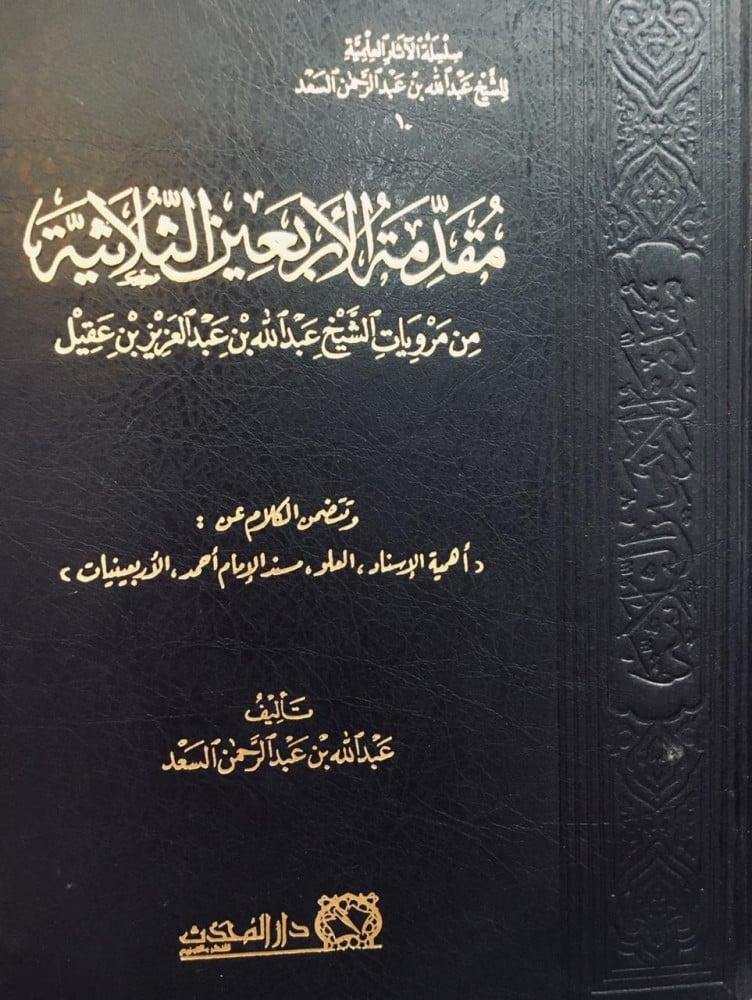 مقدمة الاربعين الثلاثية