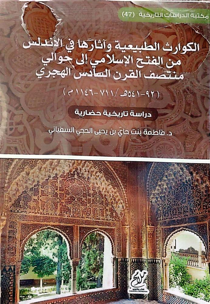 الكوارث الطبيعية واثارها في الاندلس من الفتح  الاسلامي الي حولي  منتصف  القرن السادس الهجري