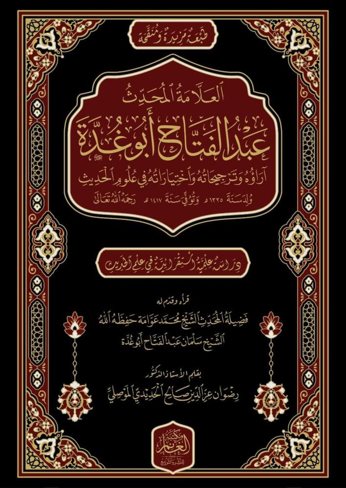 The scholar Al-Muhaddith Abdul Fattah Abu Ghudda, his opinions, preferences, and choices in the sciences of hadith