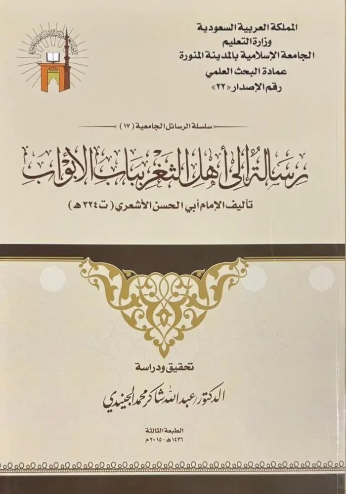 رسالة الي اهل الثغر بباب الابواب