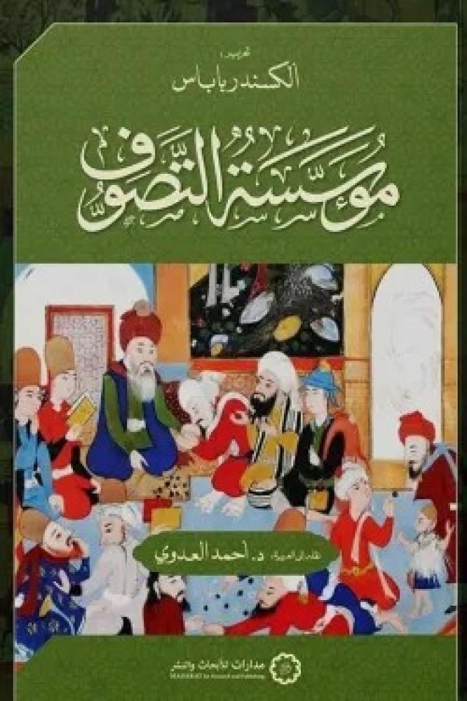 مؤسسة التصوف