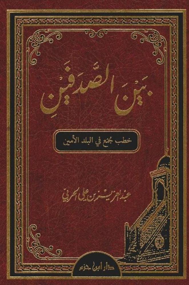بين الصدفين- خطب جمع في البلد الامين