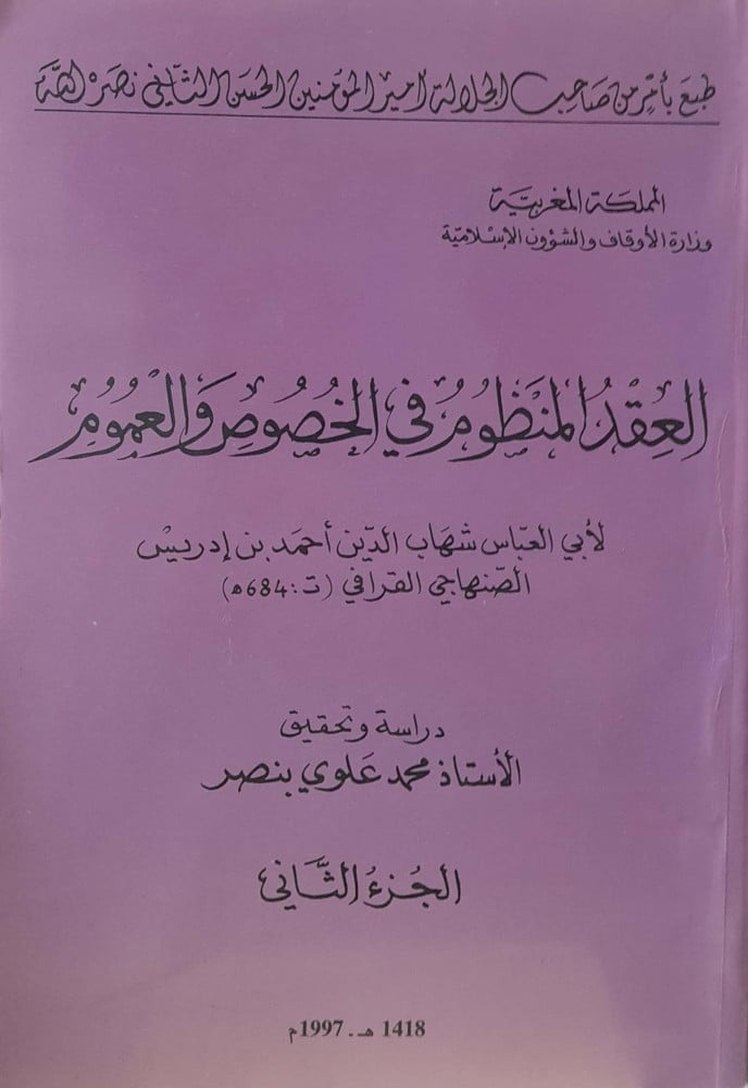 العقد المنظوم في الخصوص والعموم 2/1