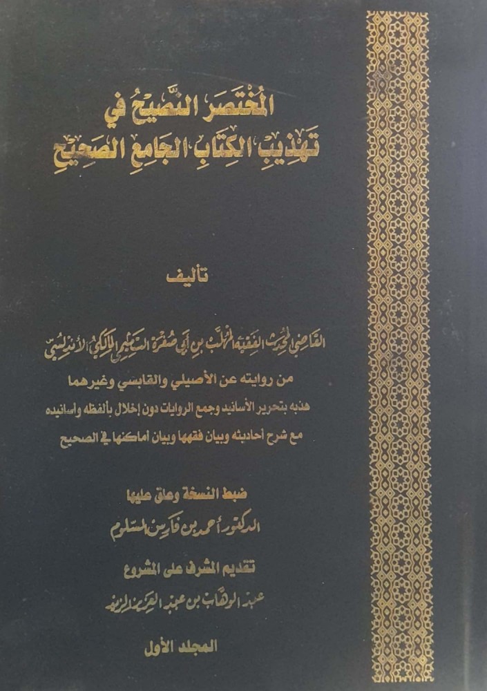 المختصر النصيح في تهذيب كتاب الجامع الصحيح4/1