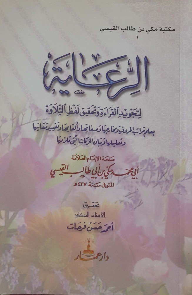 الرعاية لتجويد القراءة وتحقيق لفظ التلاوة