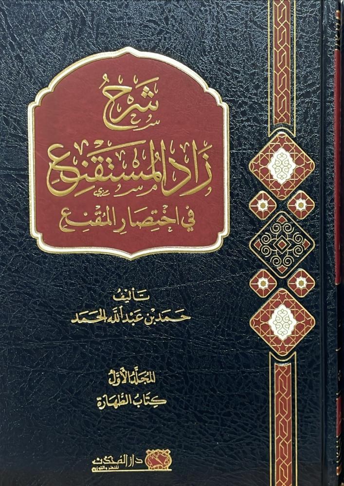 شرح زاد المستقنع في اختصار المقنع