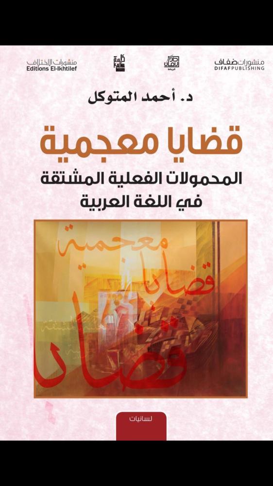 قضايا معجمية المحمولات  الفعلية المشتقة في اللغة العربية