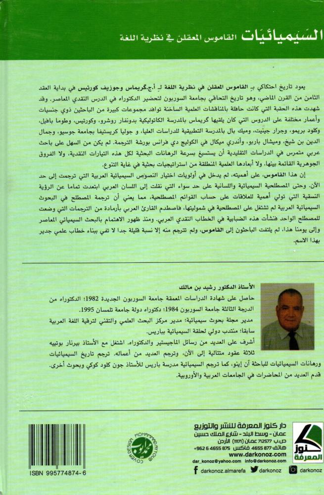 السيميائيات القاموس المعقلن في نظرية اللغة