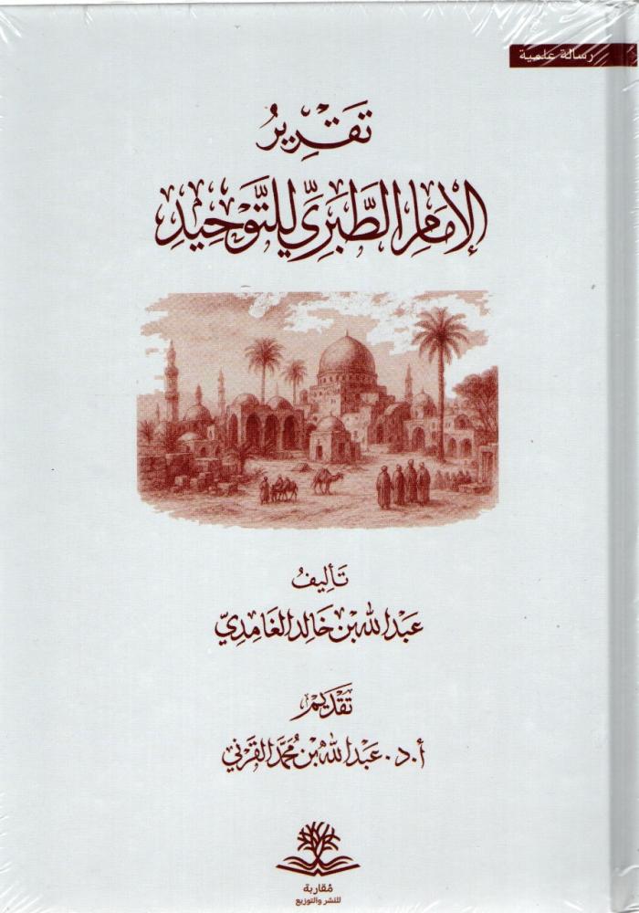 Imam Al-Tabari's report on monotheism