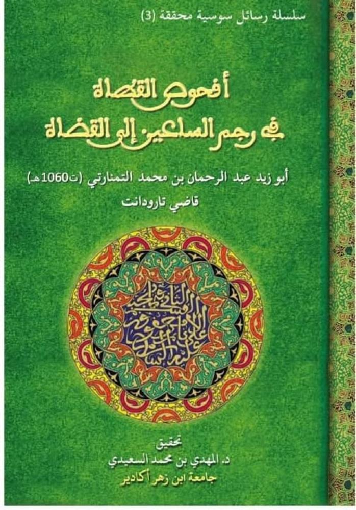 أفحوص القطاة في رجم الساعين إلى القضاة