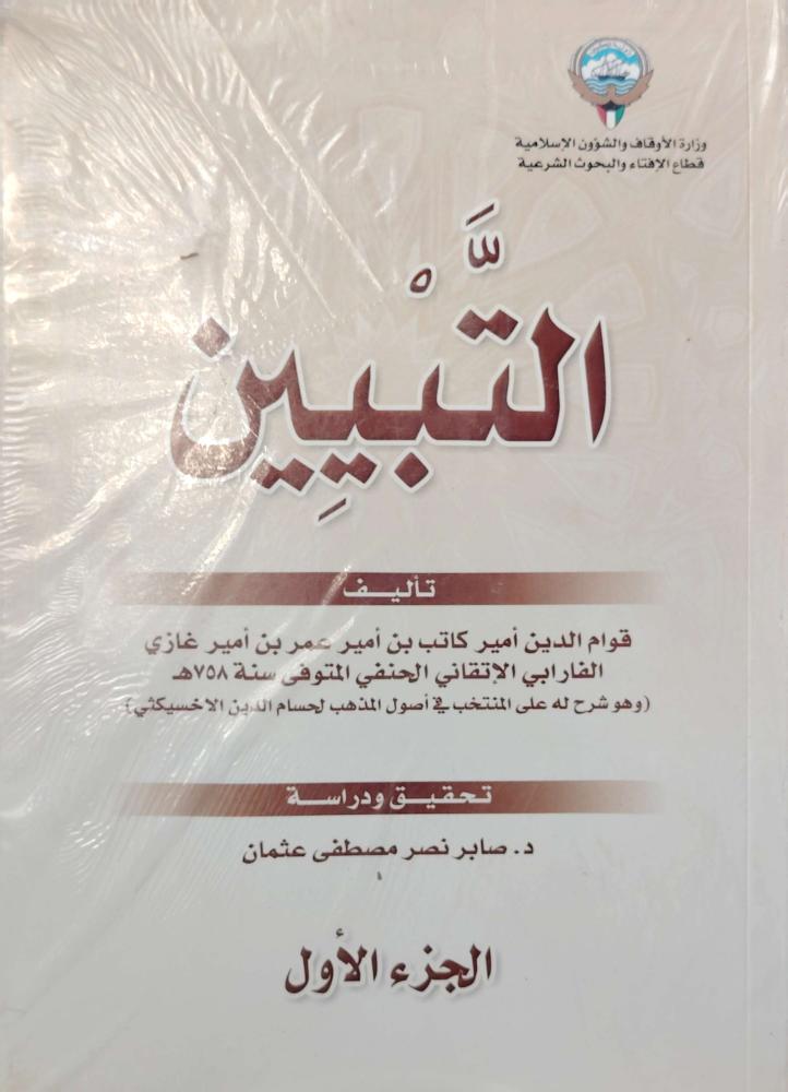 التبيين