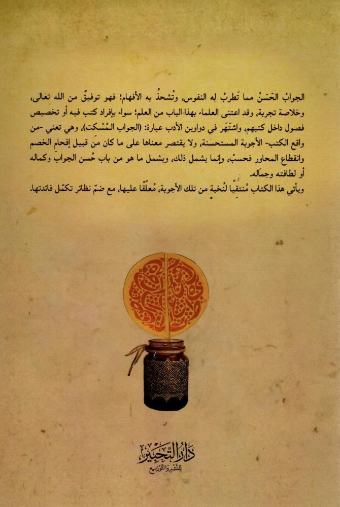 الرضاب في حسن الجواب مختارات من الأجوبة المسكتة