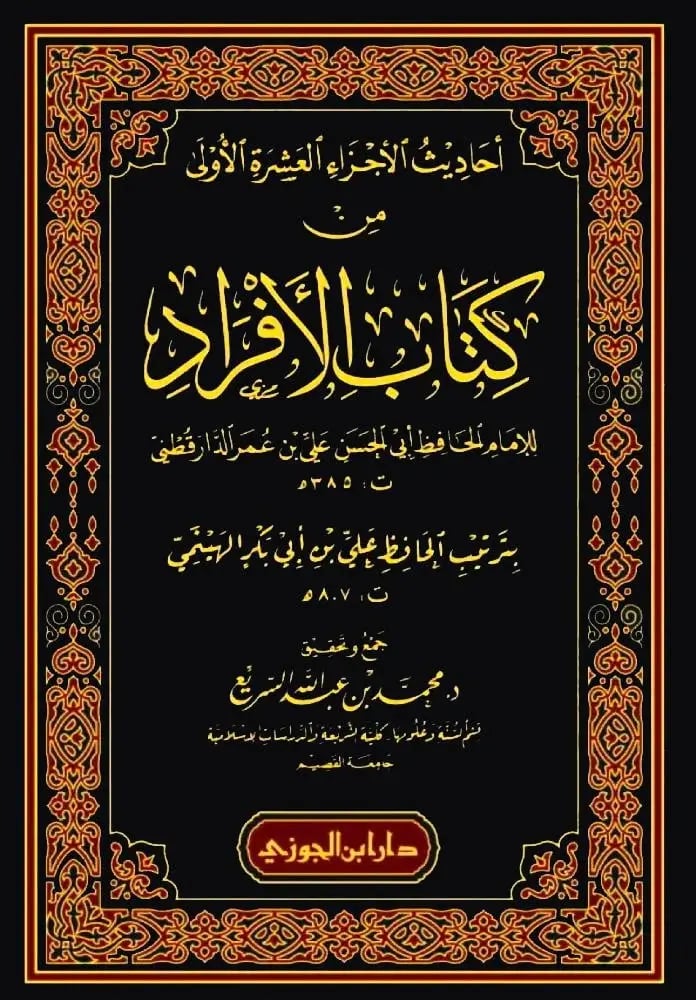 Hadiths of the first ten parts of the book Al-Afraad