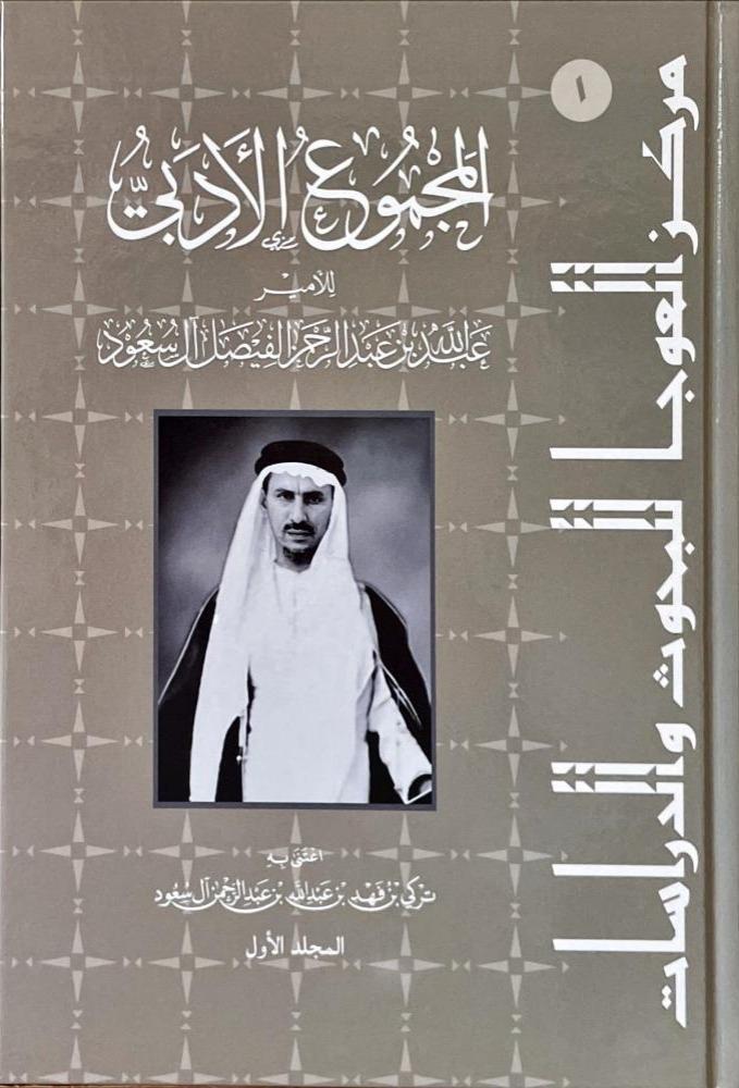 المجموع الادبي للامير عبدالله عبدالرحمن الفيصل ال سعود 2/1
