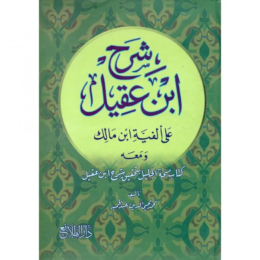 شرح بن عقيل  علي الفية ابن مالك ومعه كتاب منحة  الجليل  بتحقيق شرح ابن عقيل