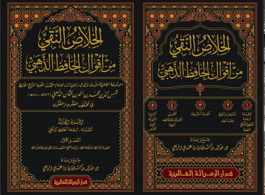 الخلاص النقي من أقوال الحافظ الذهبي 5/1