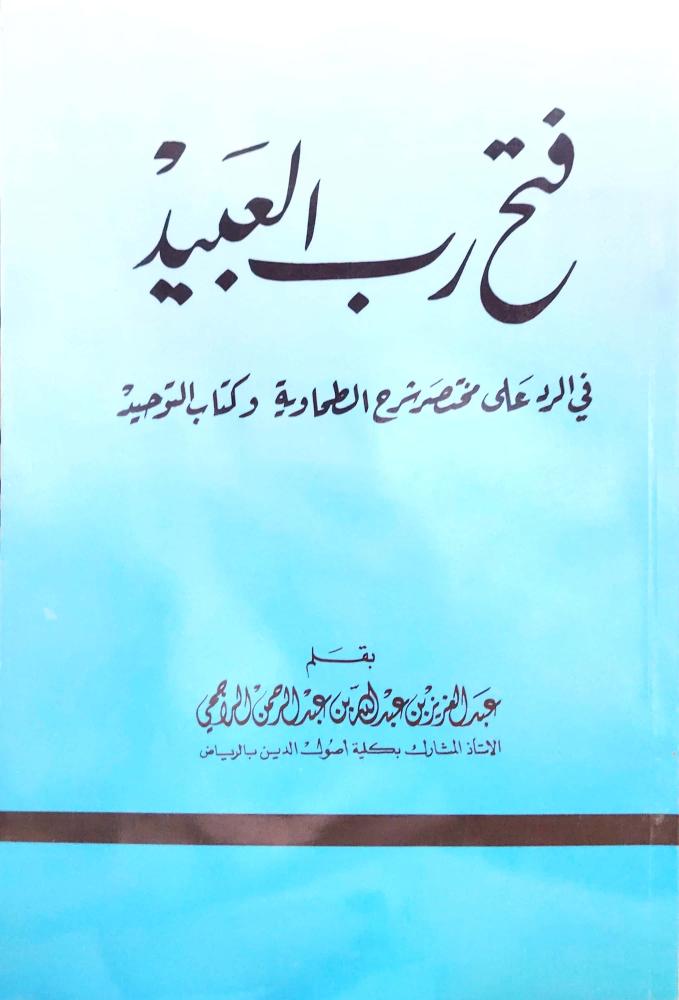 فتح رب العبيد في الرد علي مختصر شرح الطحاوية وكتاب التوحيد