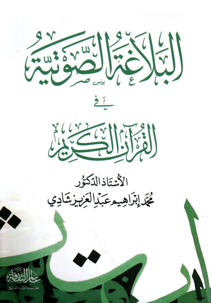 The phonetic eloquence in the Noble Quran