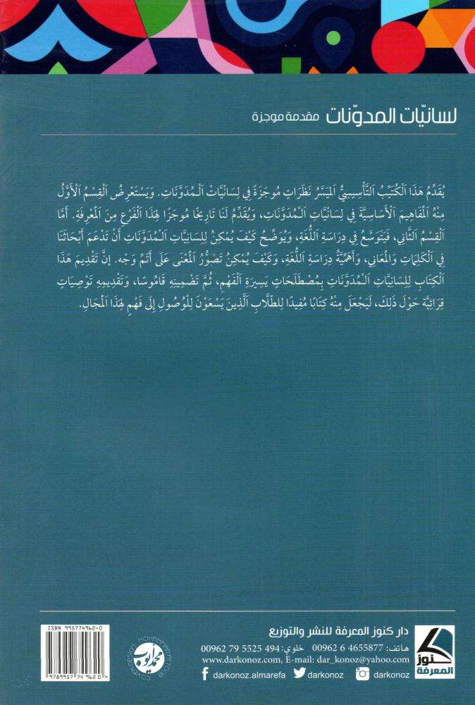 لسانيات المدونات