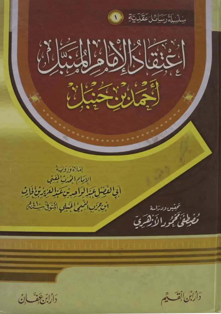اعتقاد الإمام المنبل أحمد بن حنبل