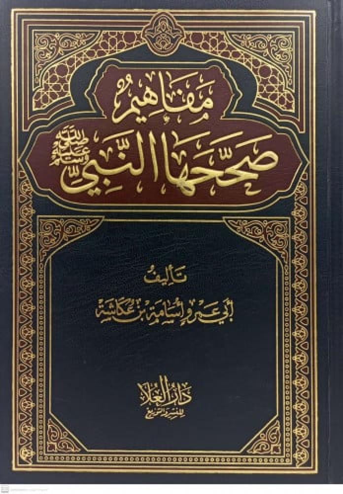 Concepts corrected by the Prophet
