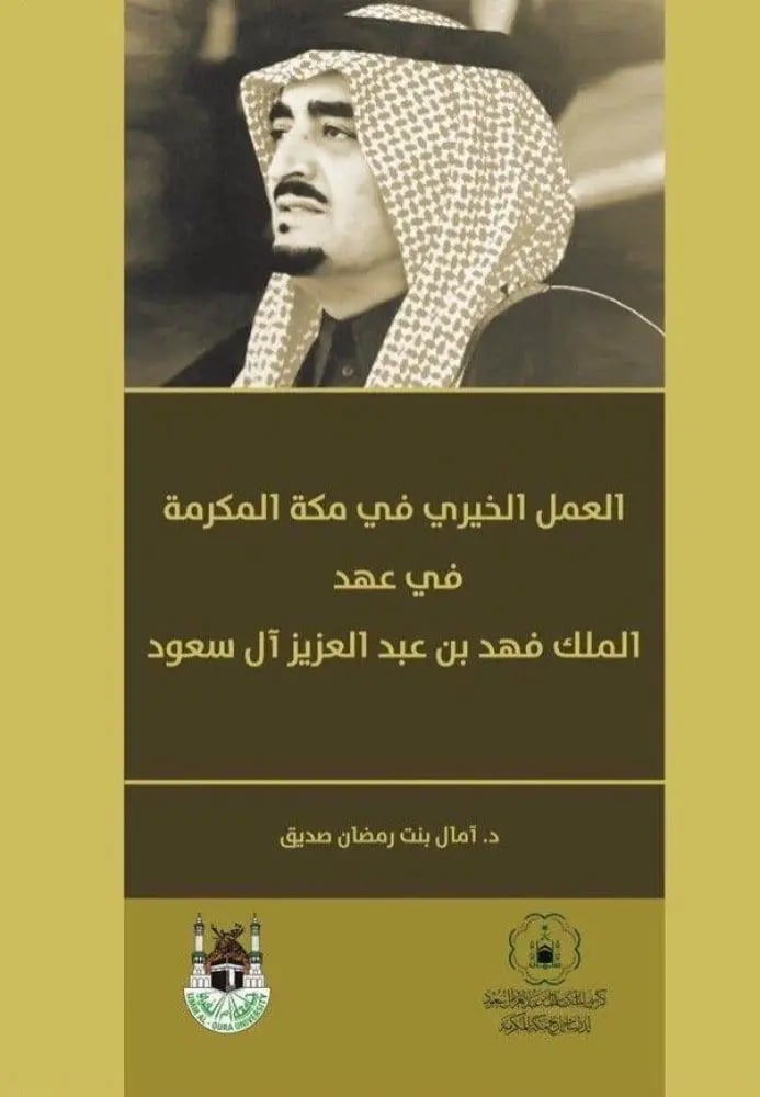 العمل الخيري في مكة المكرمة في عهد الملك فهد