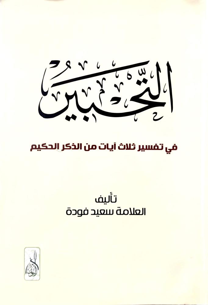 التحبير في تفسير ثلاث آيات من الذكر الحكيم غلاف