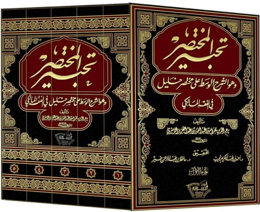 Tahbeer Al-Mukhtasar, which is the moderate explanation of Al-Mukhtasar Khalil in Maliki jurisprudence 5/1